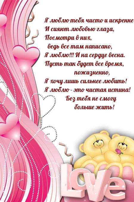 Я люблю тебя чисто и искренне, и сияют любовью глаза
