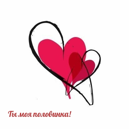 Ты моя половинка!