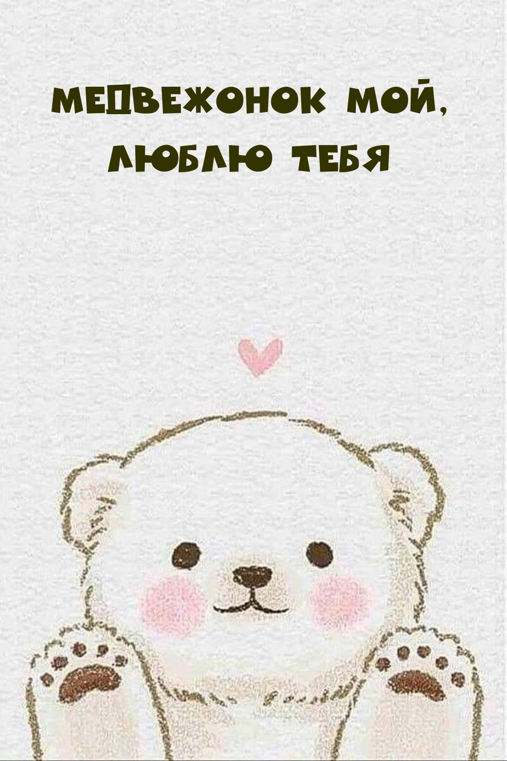 Медвежонок мой, люблю тебя