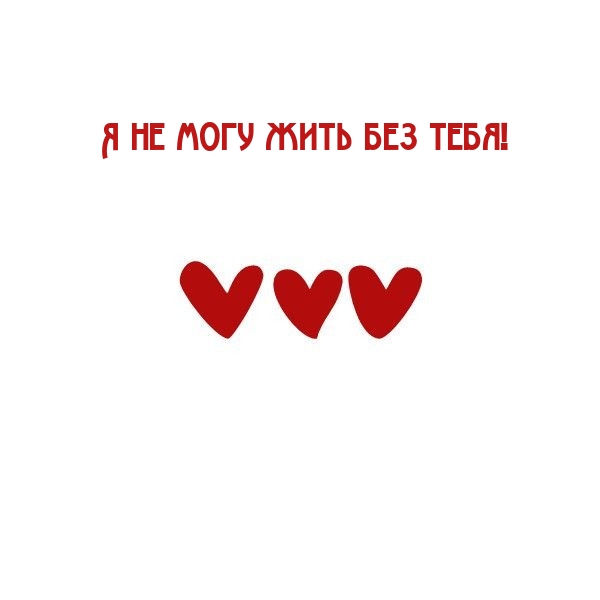 Я не могу жить без тебя!