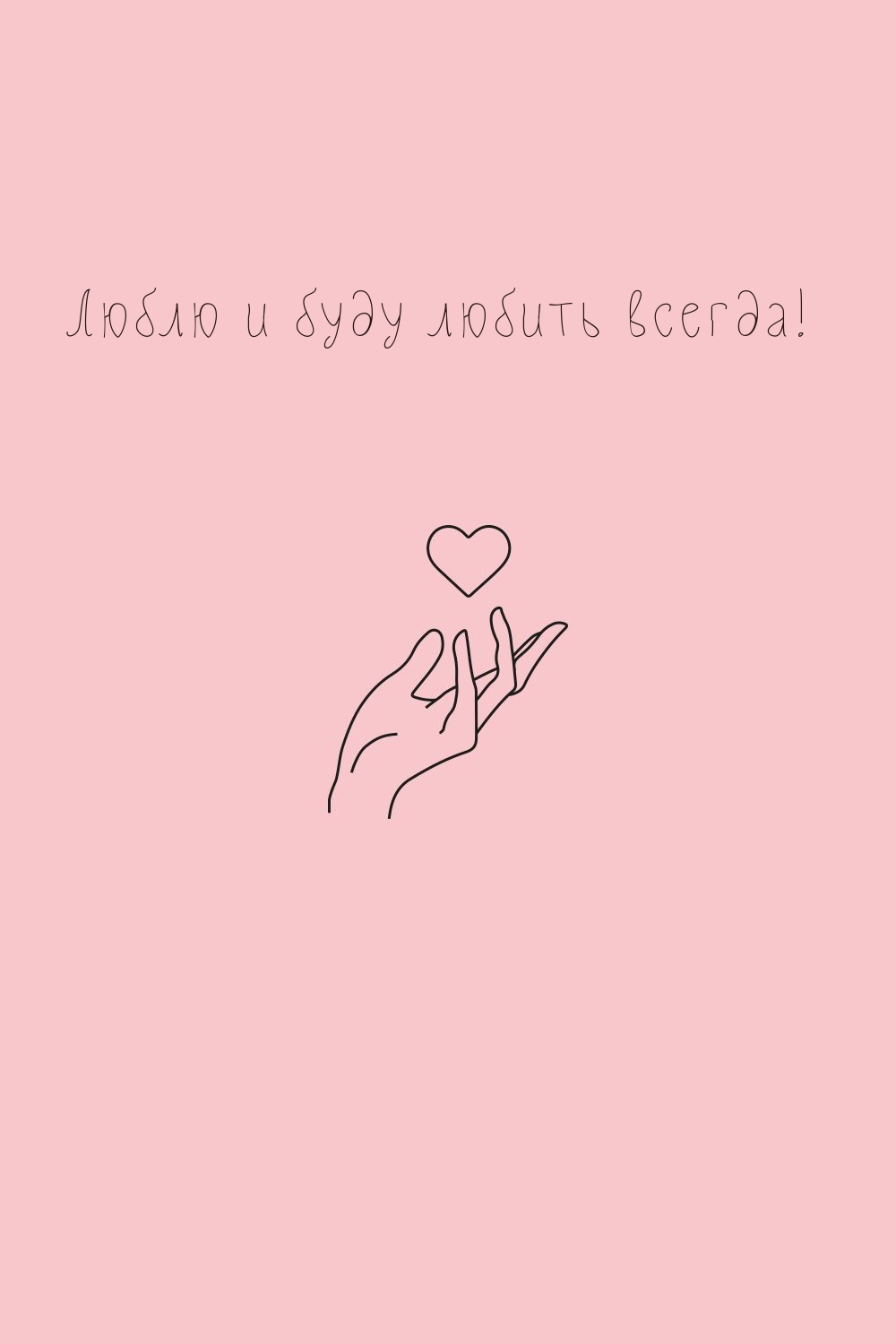 Люблю и буду любить всегда!