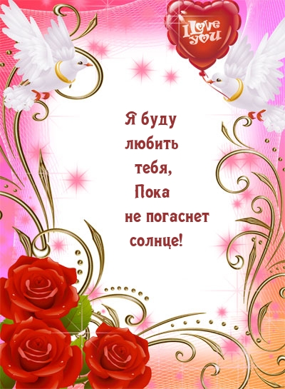 Я буду любить тебя, пока не погаснет солнце!