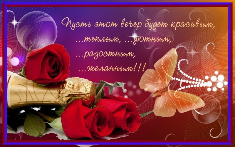 Пусть этот вечер будет красивым, теплым и уютным!