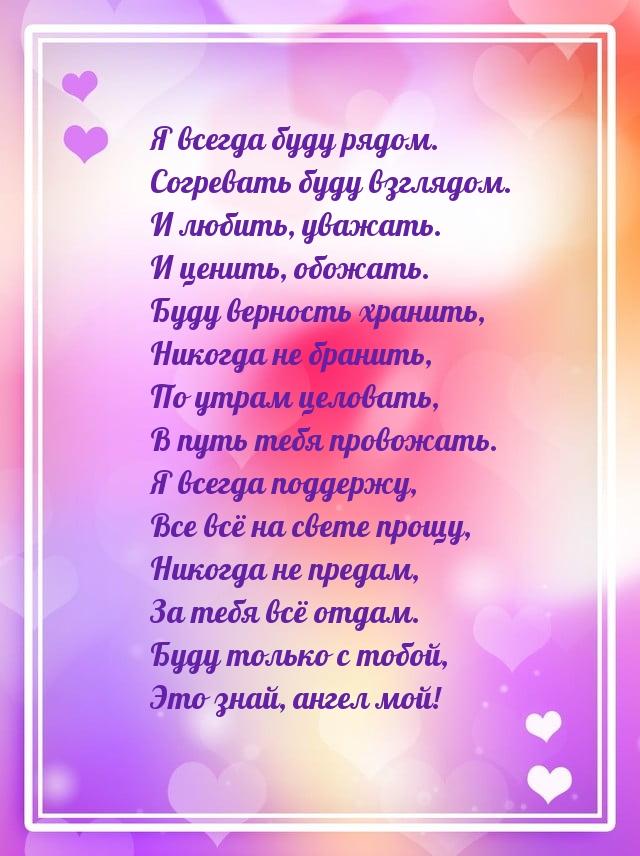 Я всегда буду рядом. Согревать буду взглядом.