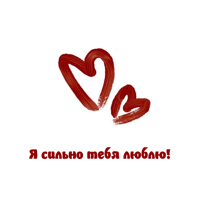Я сильно тебя люблю!