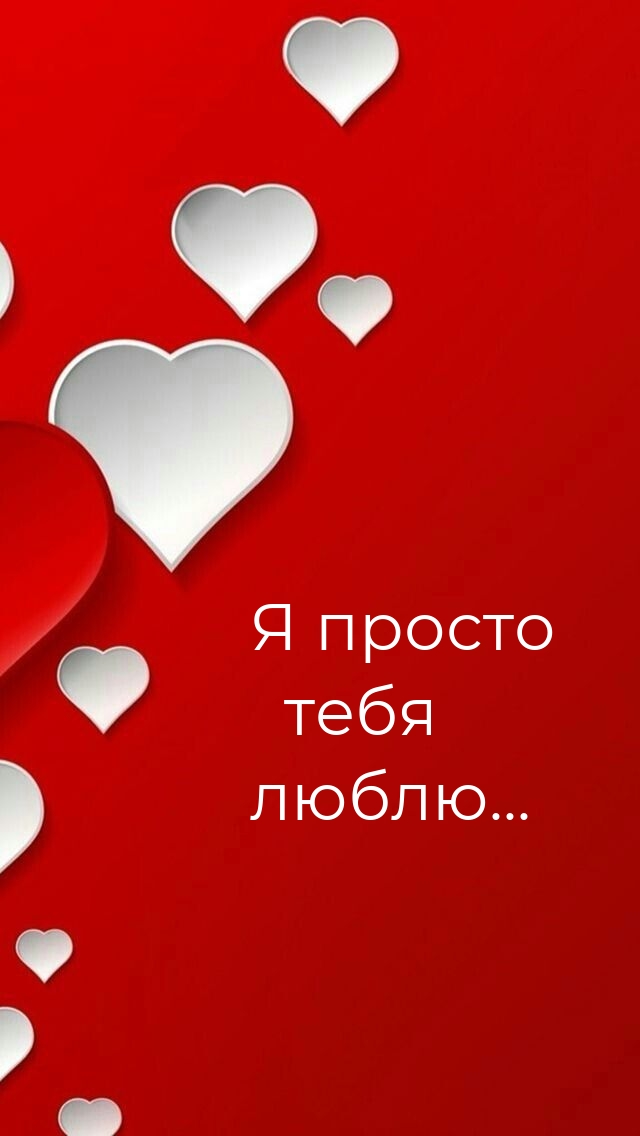 Я просто тебя люблю…