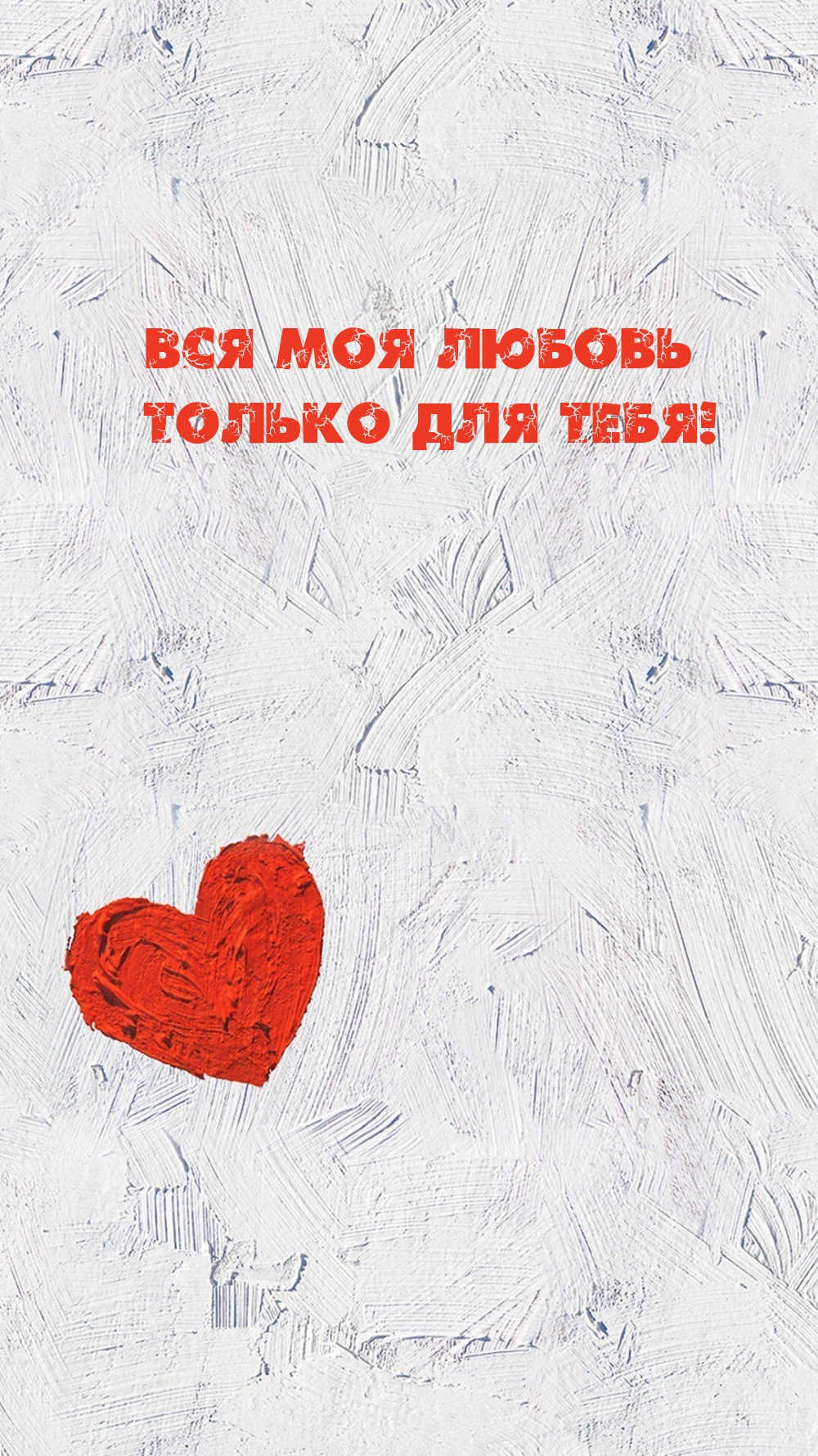 Вся моя любовь только для тебя!