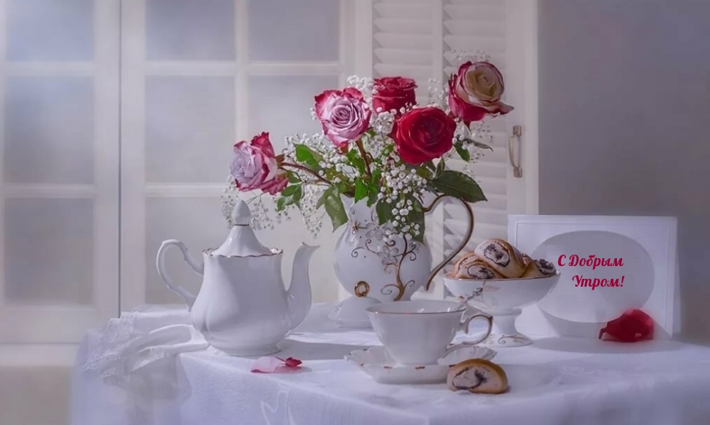 С Добрым Утром!