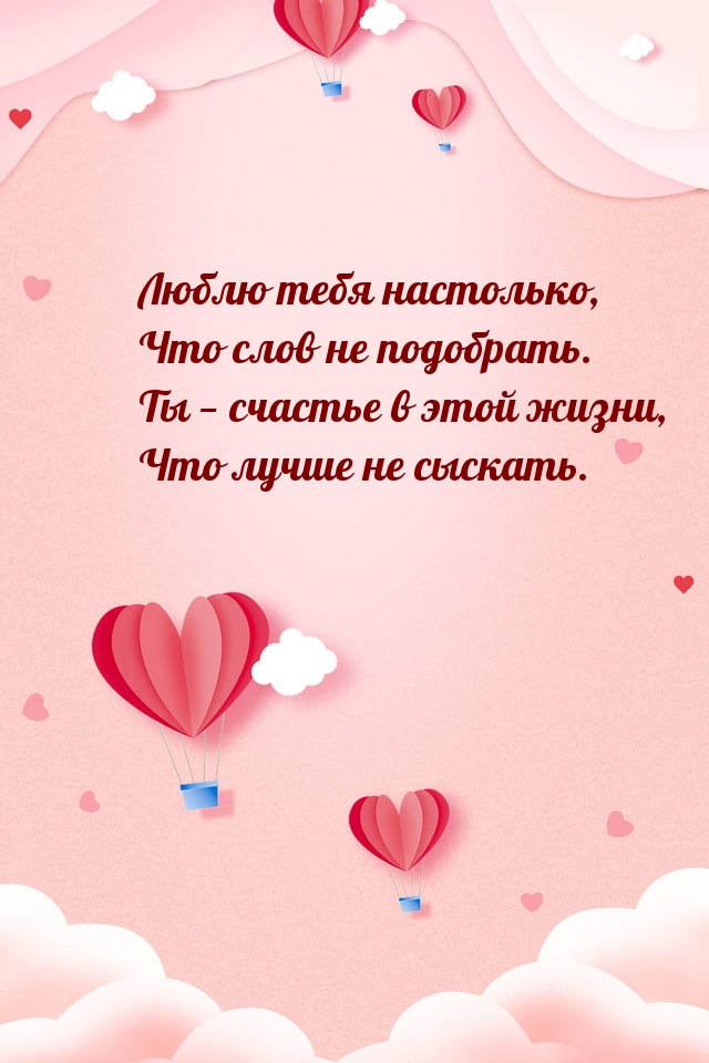 Люблю тебя настолько, что слов не подобрать.
