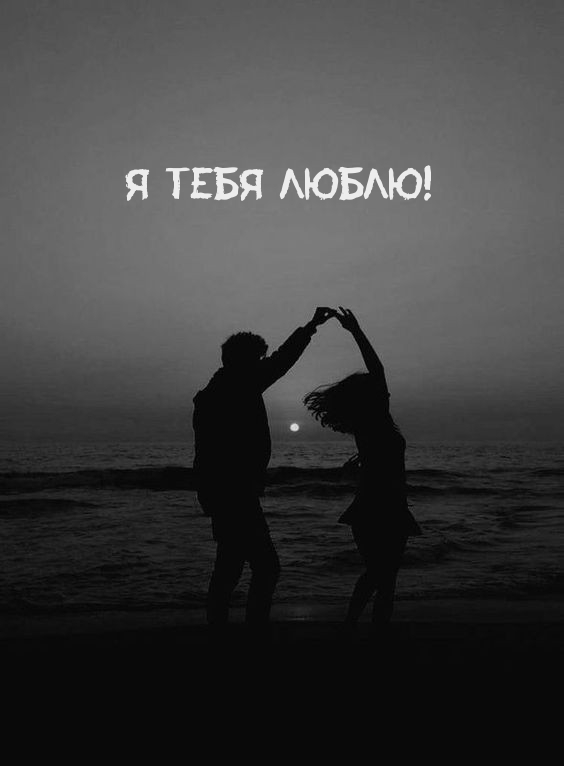 Я Тебя Люблю!