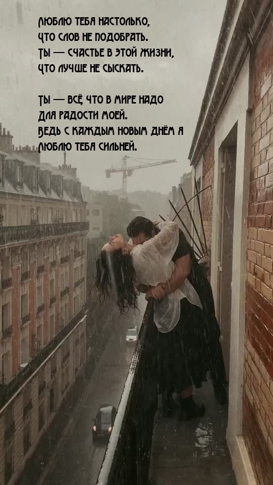 Люблю тебя настолько, что слов не подобрать.