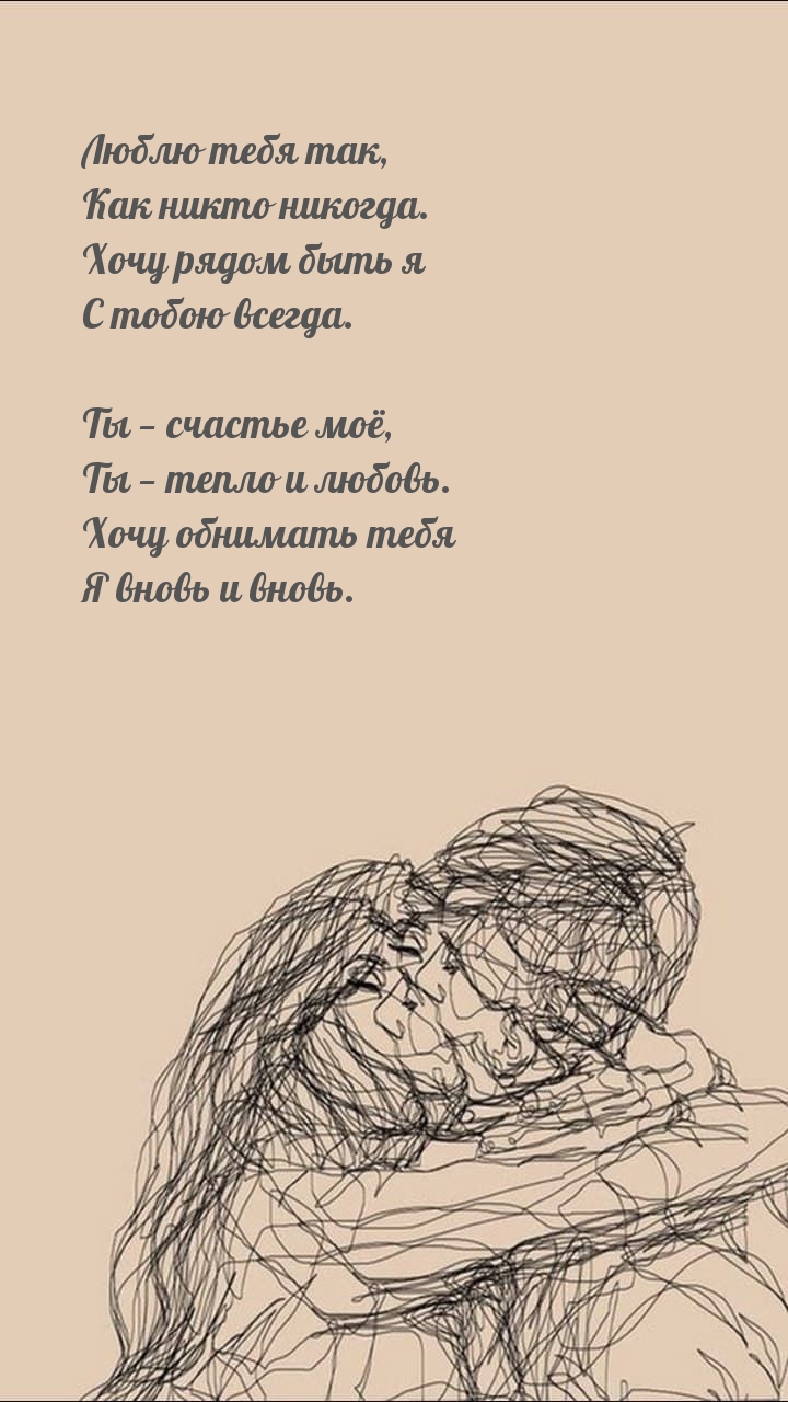 Люблю тебя так, как никто никогда.