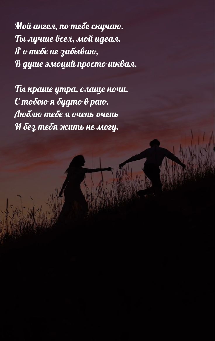 Мой ангел, по тебе скучаю. Ты лучше всех, мой идеал.