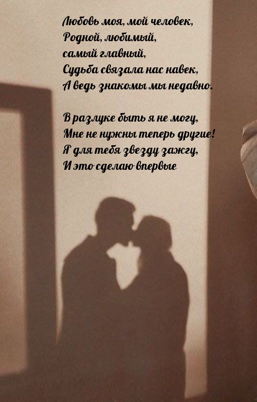 Любовь моя, мой человек, родной, любимый