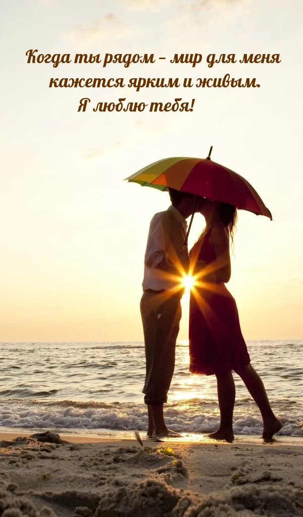 Когда ты рядом — мир для меня кажется ярким и живым.