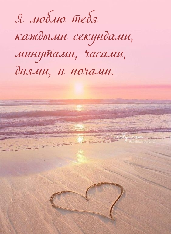 Я люблю тебя каждыми секундами, минутами, часами
