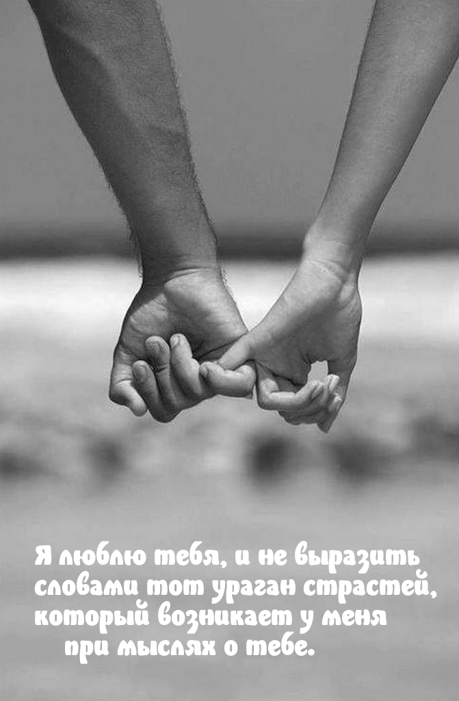 Я люблю тебя, и не выразить словами тот ураган страсте