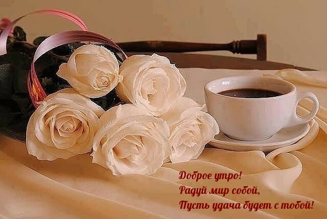 Доброе утро! Радуй мир собой