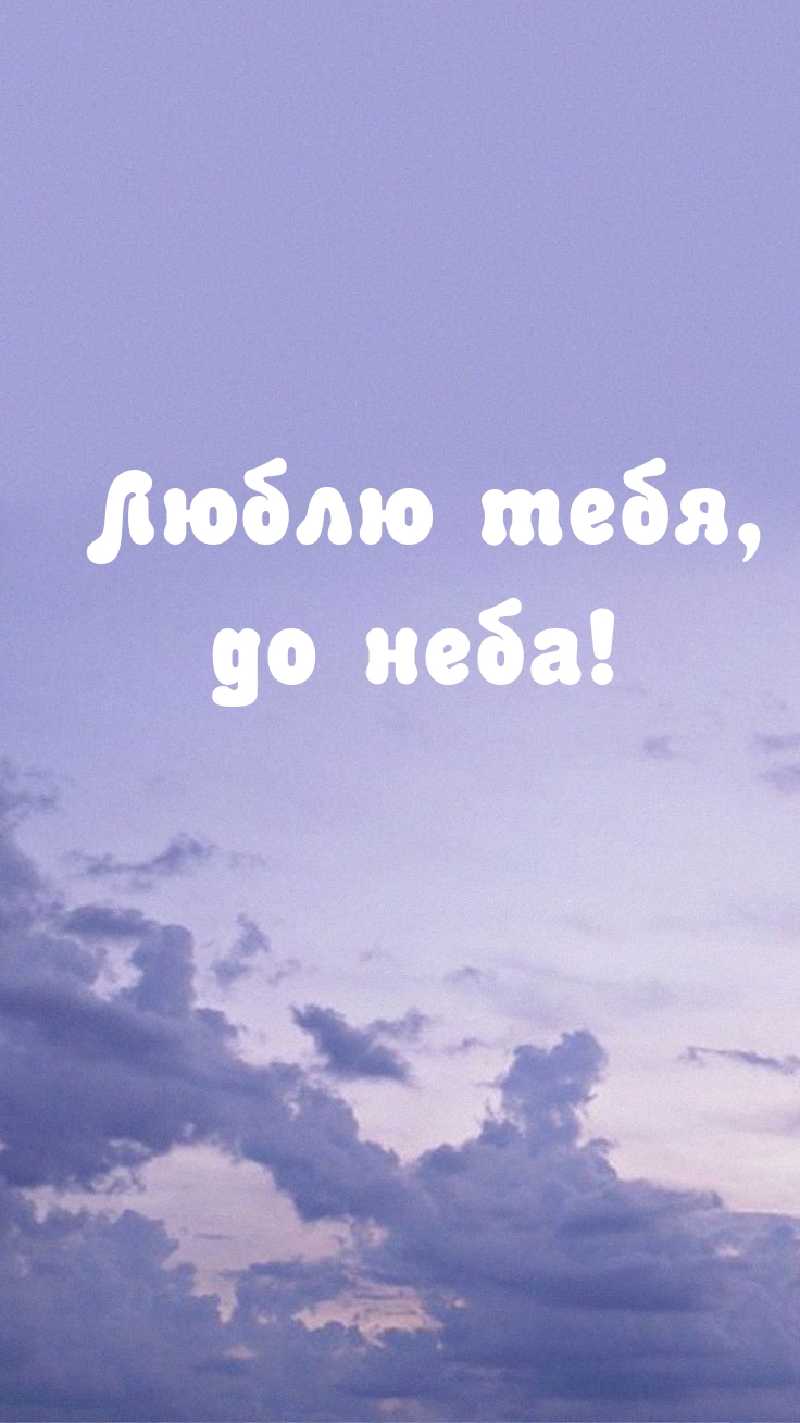Люблю тебя, до неба!