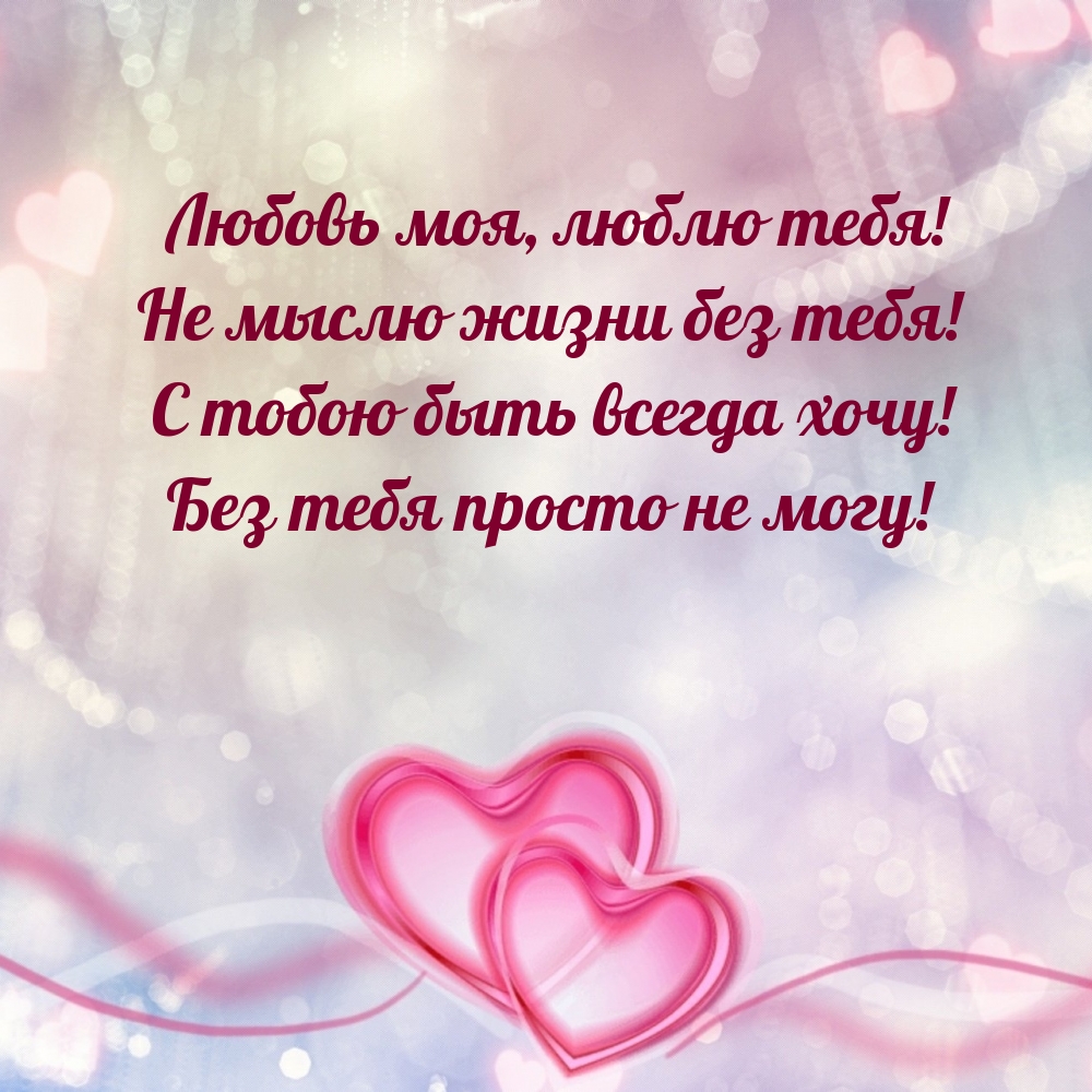 Любовь моя, люблю тебя! Не мыслю жизни без тебя!