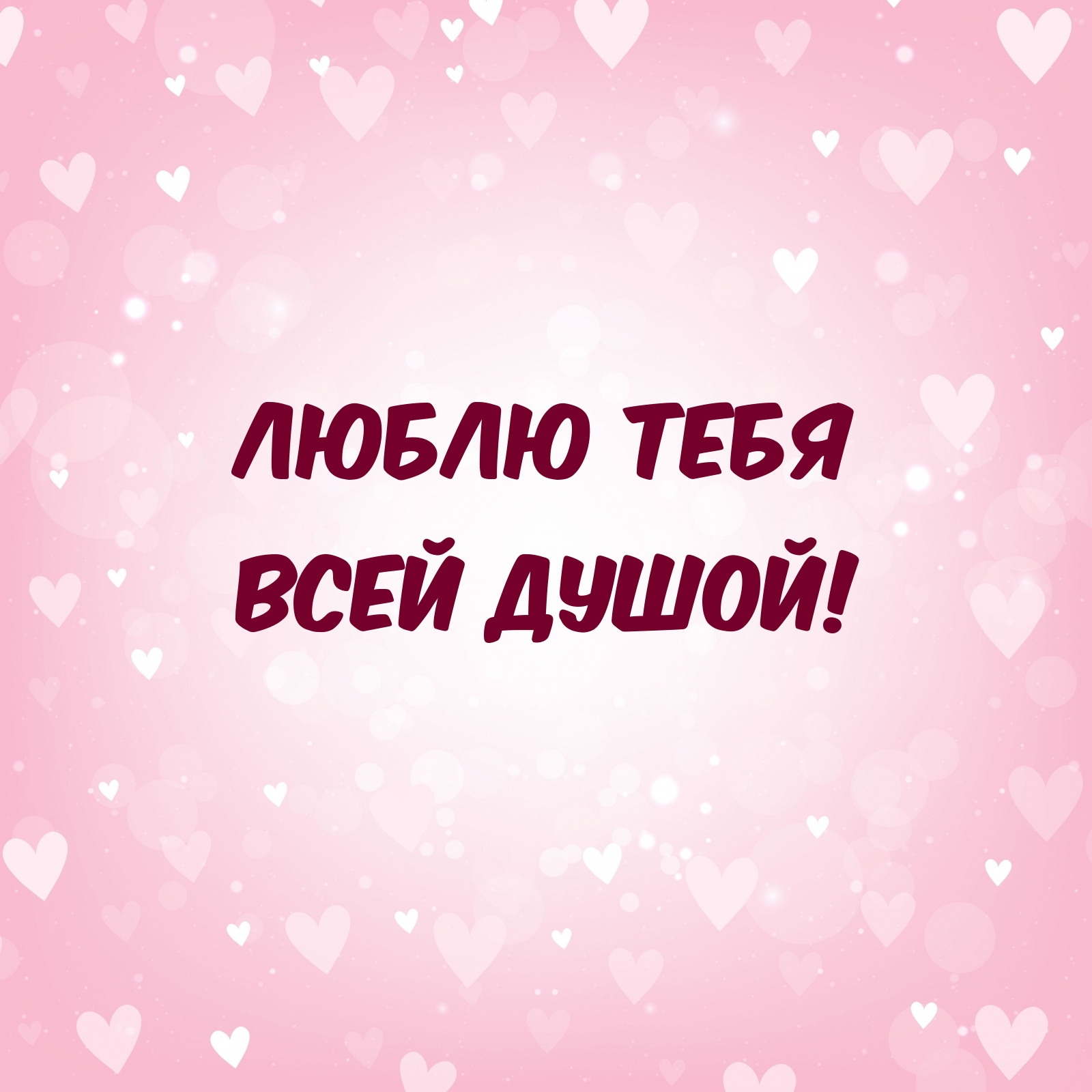 Люблю тебя всей душей!