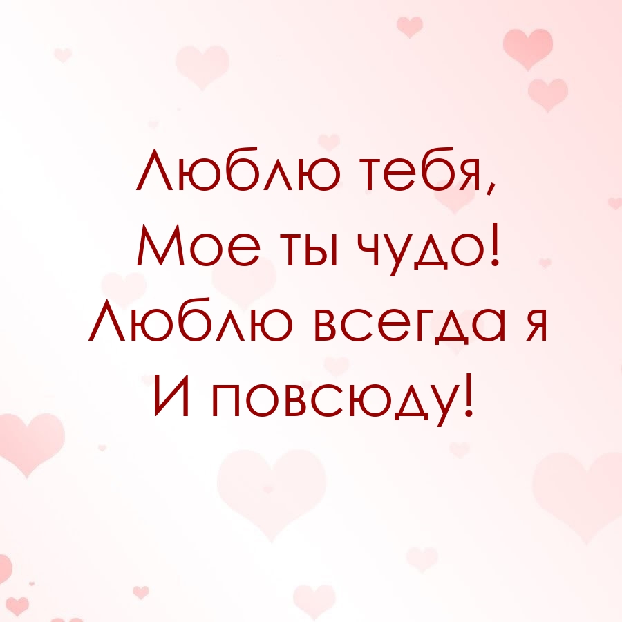 Люблю тебя, Мое ты чудо! Люблю всегда я И повсюду!