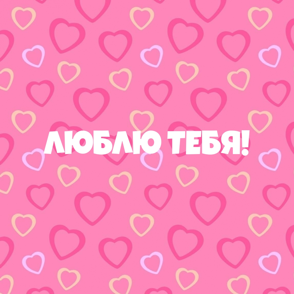 Люблю тебя!