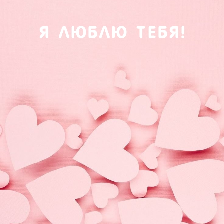 Я люблю тебя!