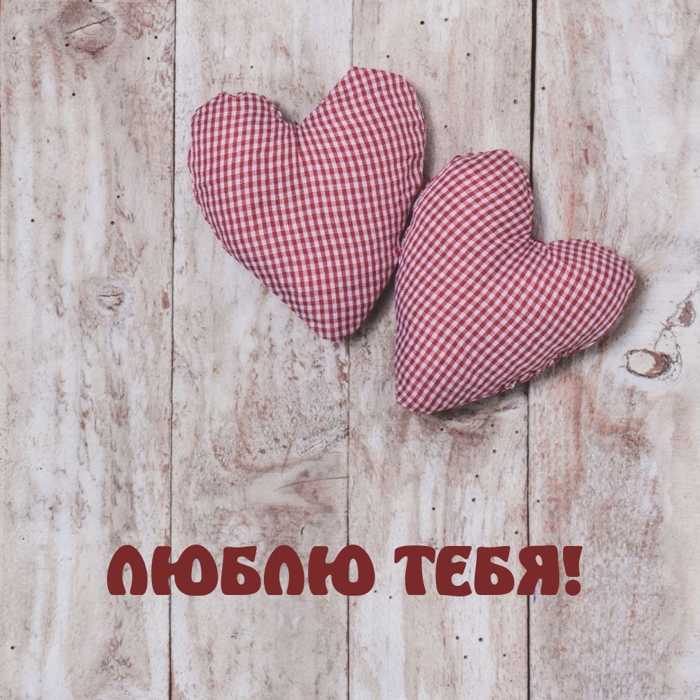 Люблю тебя!