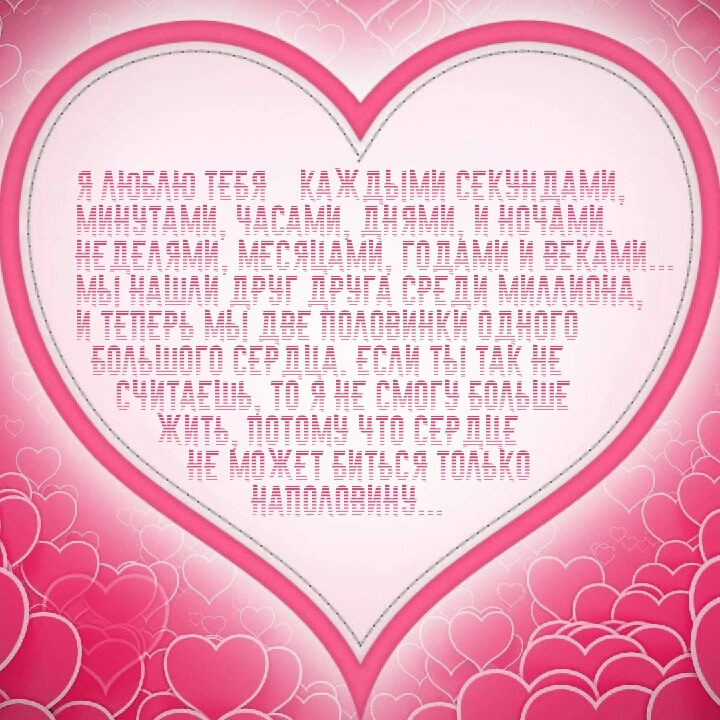 Я люблю каждыми секундами, минутами, часами, днями, и ночами.