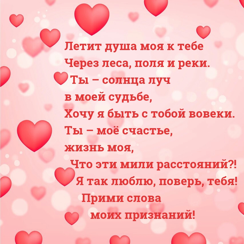 Летит душа моя к тебе через леса, поля и реки.