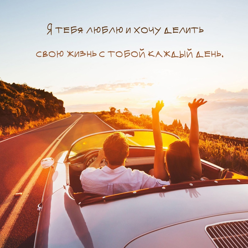 Я тебя люблю и хочу делить свою жизнь с тобой каждый день.