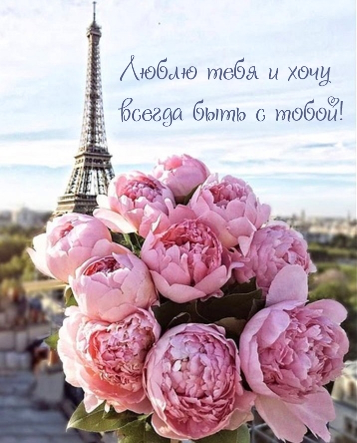 Люблю тебя и хочу всегда быть с тобой!