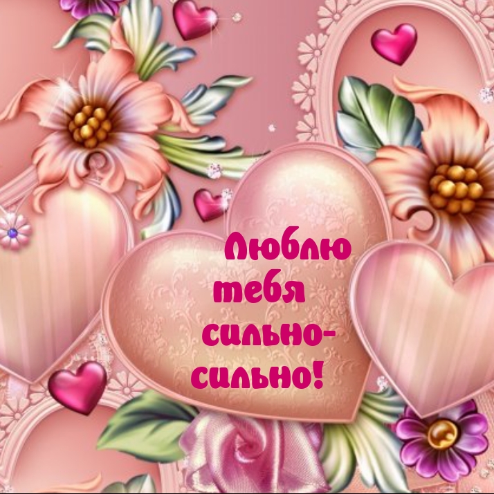 Люблю тебя сильно — сильно!