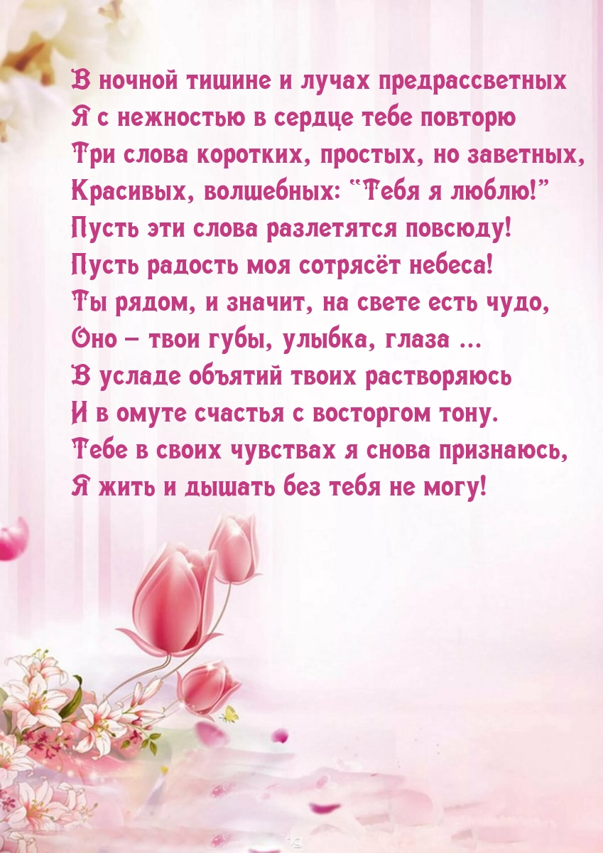 “Тебя я люблю!” Пусть эти слова разлетятся повсюду!
