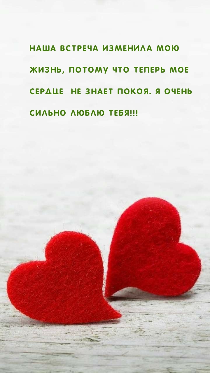 Наша встреча изменила мою жизнь Люблю тебя