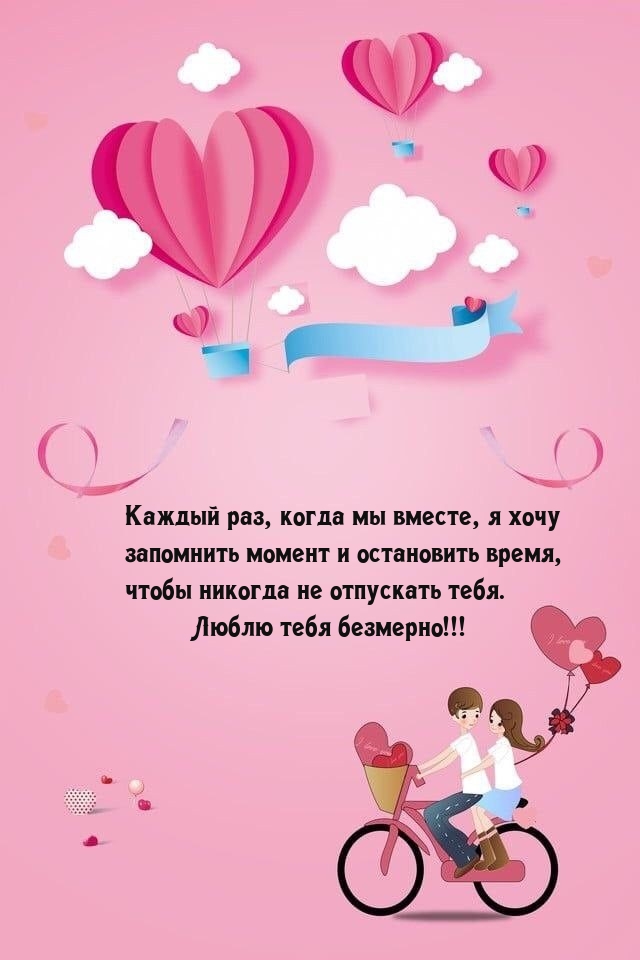 Люблю тебя безмерно! Когда мы вместе, я хочу запомнить момент