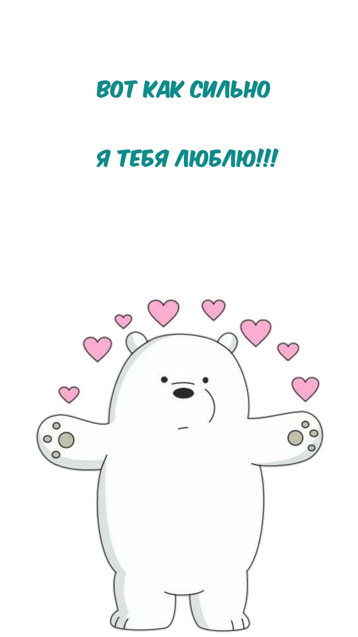 Вот как сильно Я тебя люблю!