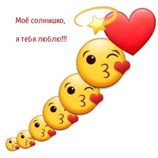 Моё солнышко, я тебя люблю!