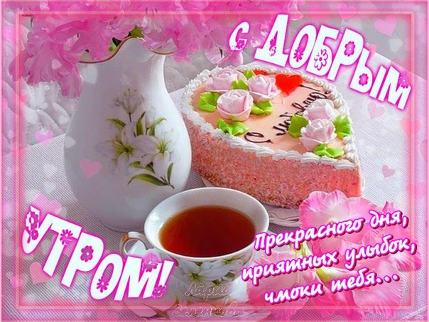 С добрым утром!