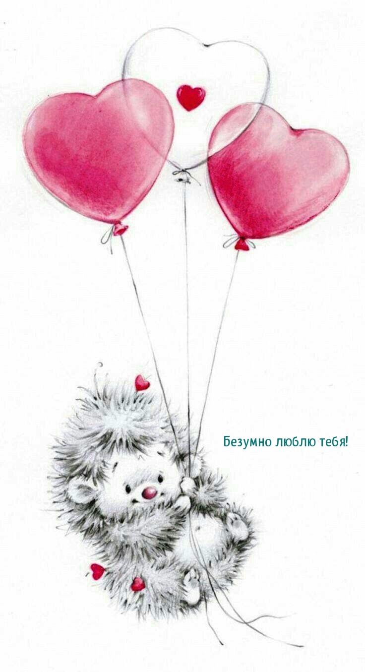 Безумно люблю тебя!