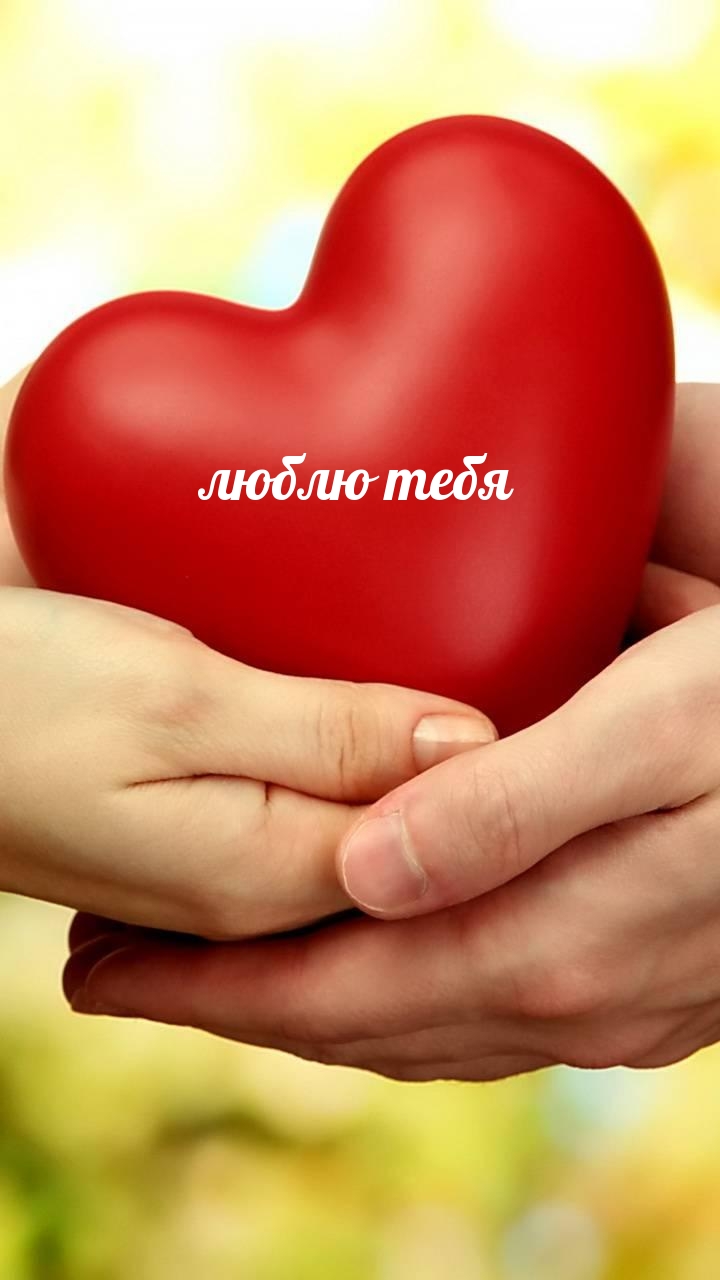 люблю тебя
