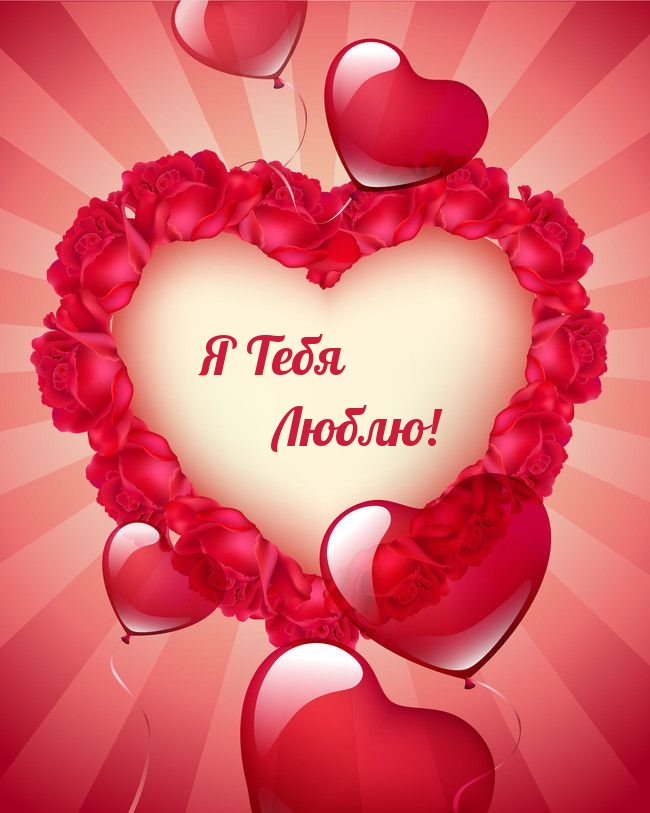 Я Тебя Люблю!
