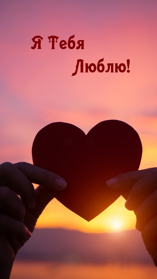 Я Тебя Люблю!