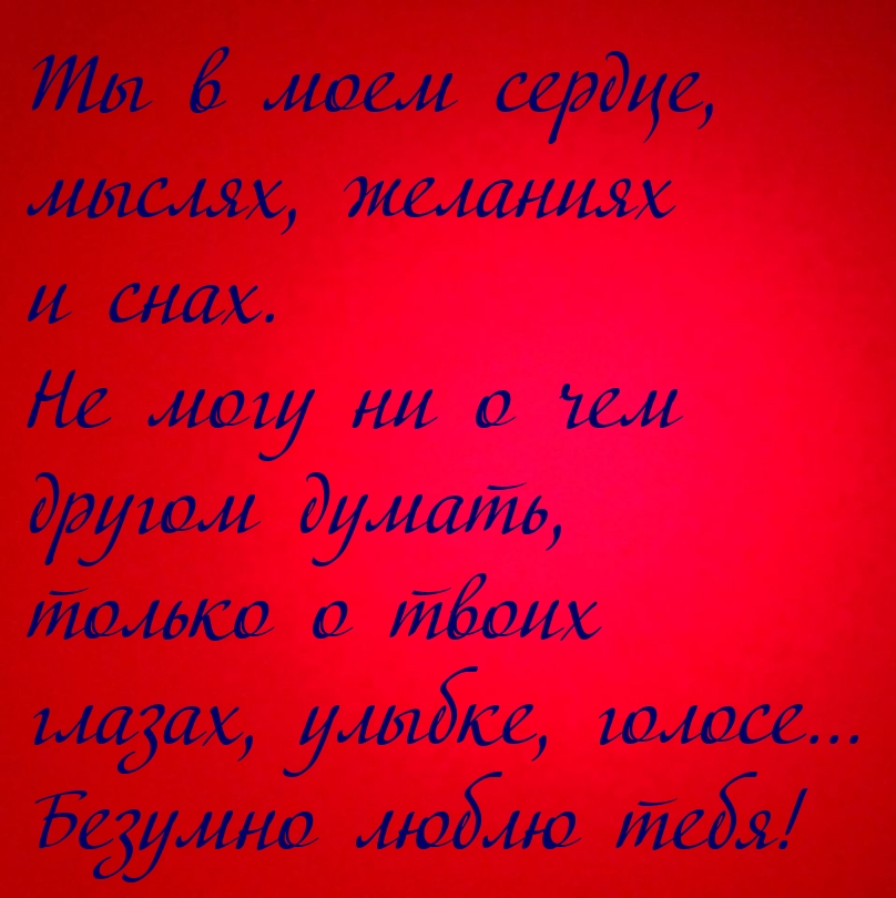 Ты в моем сердце, мыслях, желаниях и снах.