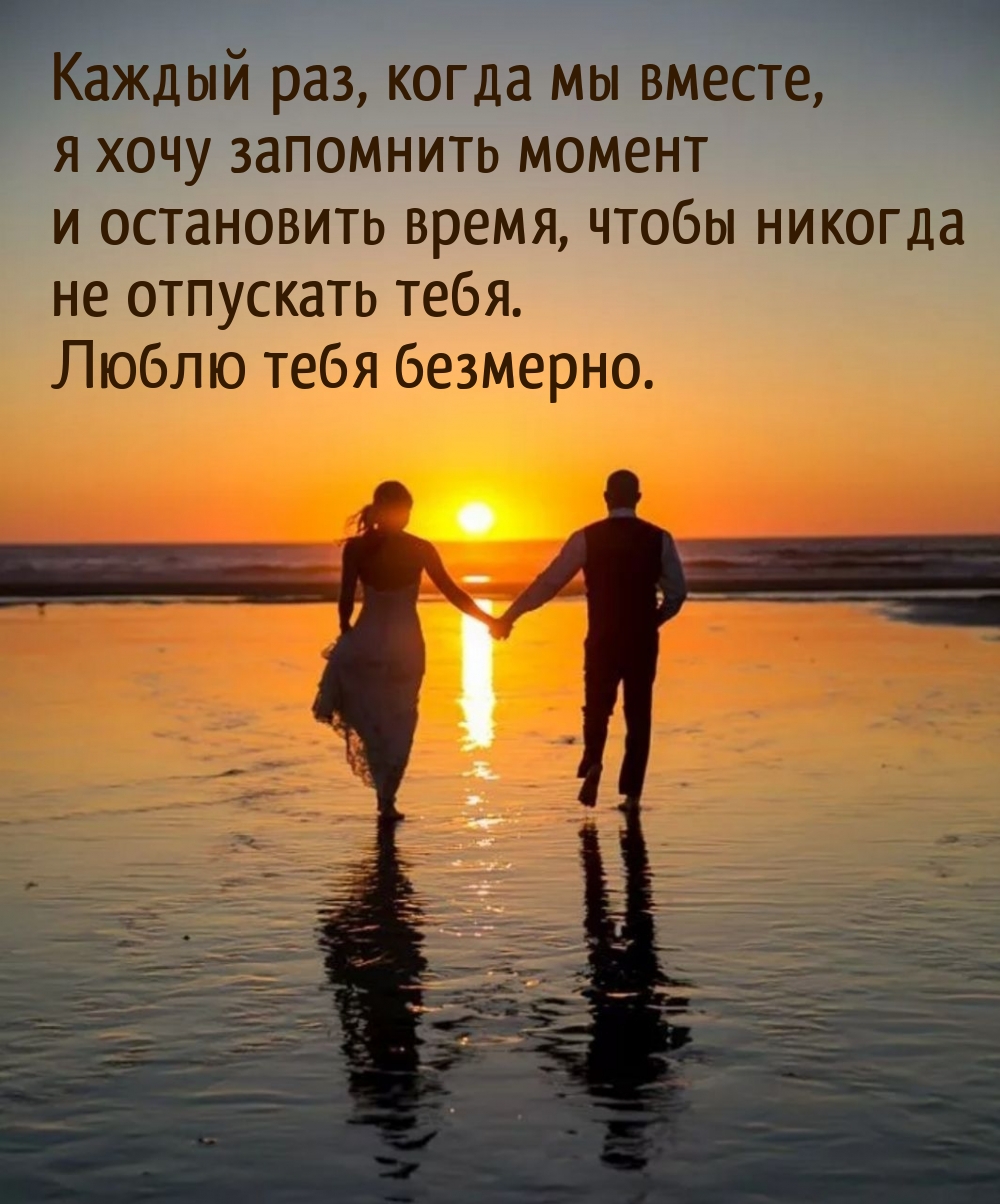 Люблю тебя безмерно. Хочу не отпускать тебя.