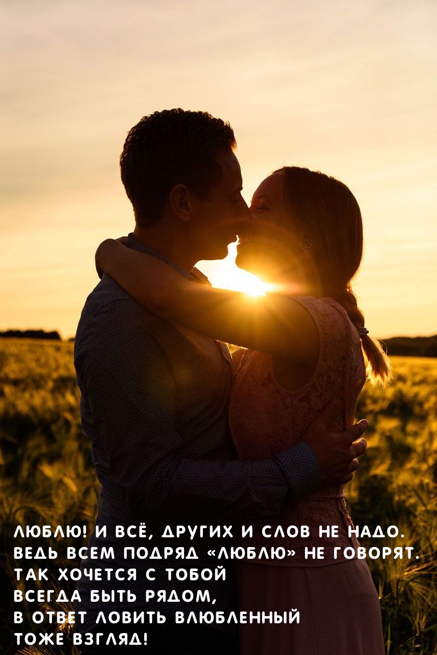 Люблю! И всё, других и слов не надо.
