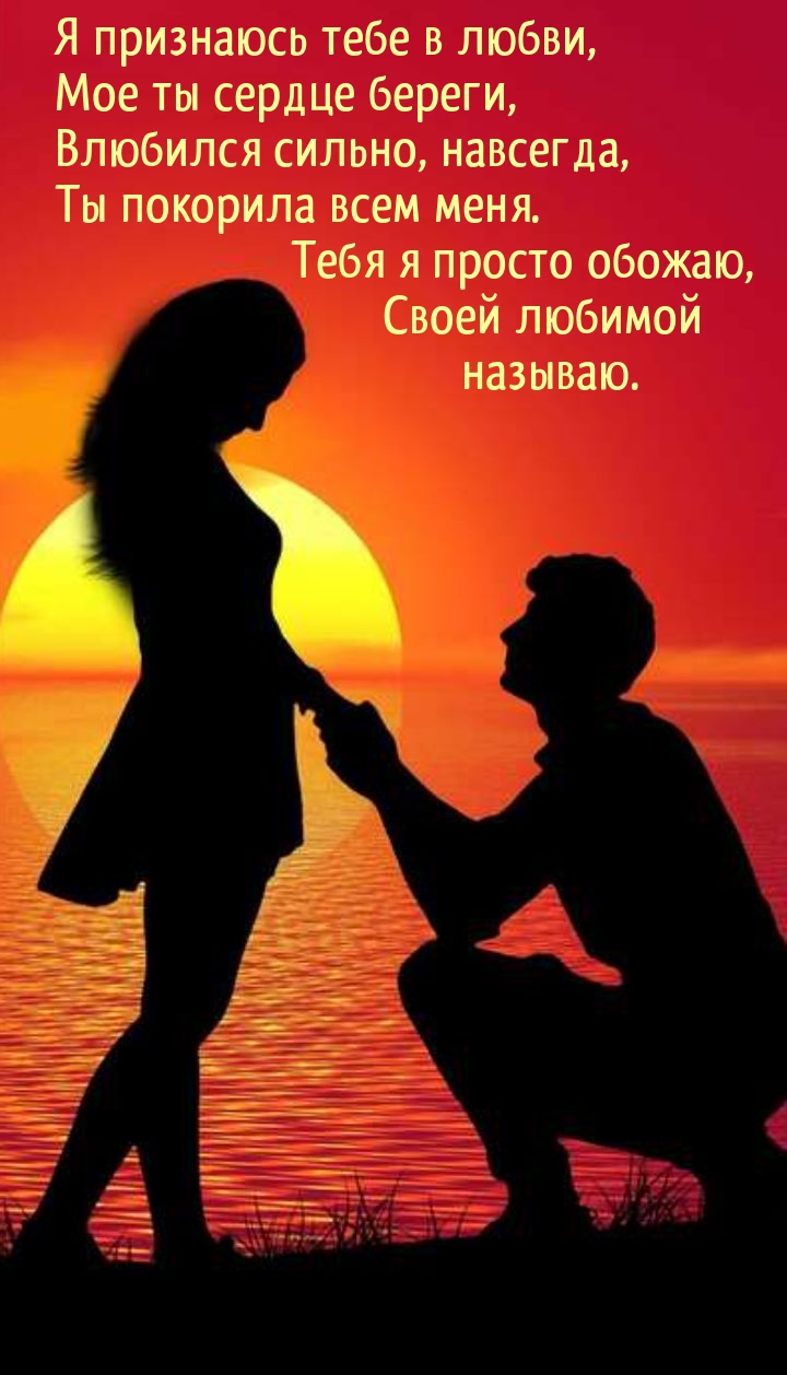 Я признаюсь тебе в любви, мое ты сердце береги