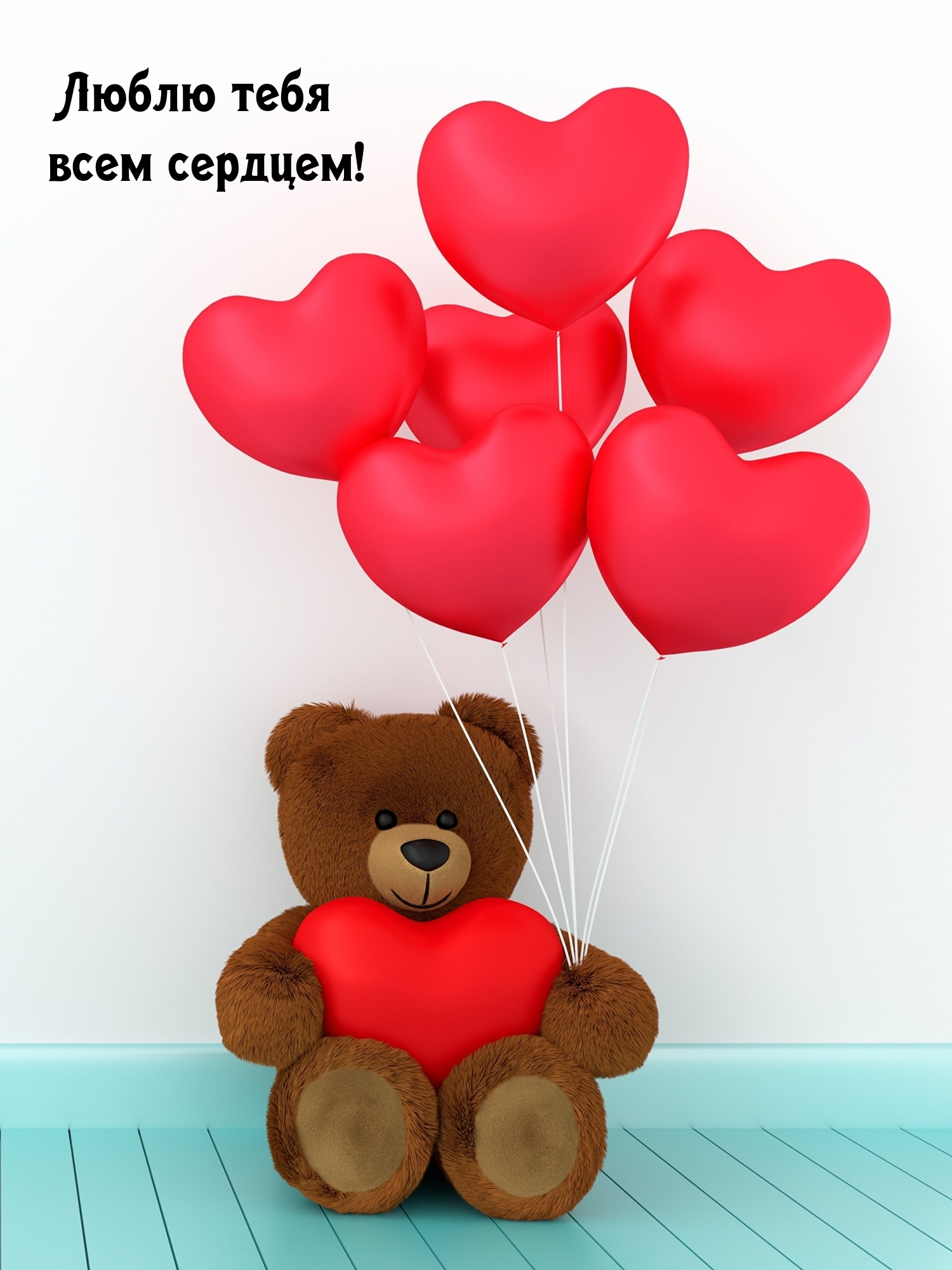 Люблю тебя всем сердцем!
