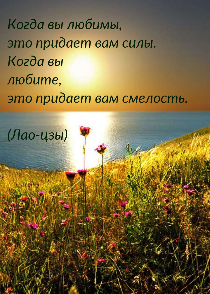 Когда вы любимы, это придает вам силы.